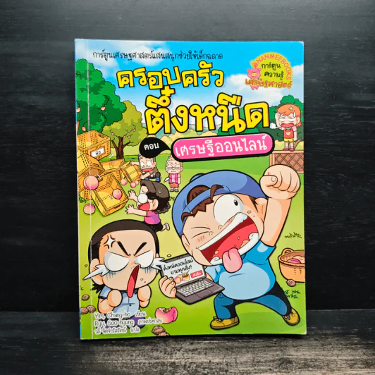 ครอบครัวตึ๋งหนิด ตอน เศรษฐีออนไลน์ รูปที่ 1
