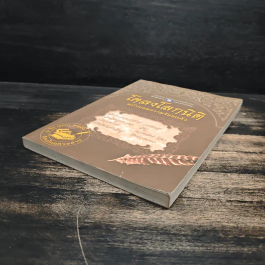 โคลงโลกนิติ ฉบับถอดความร้อยแก้ว รูปที่ 4