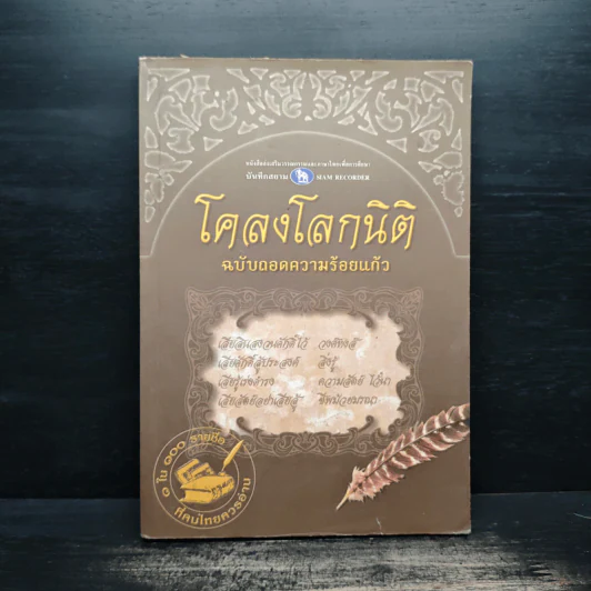 โคลงโลกนิติ ฉบับถอดความร้อยแก้ว รูปที่ 1