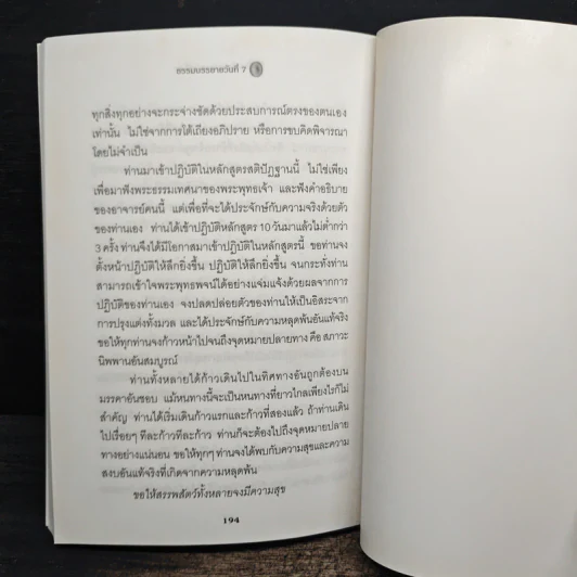 มหาสติปัฏฐานสูตร ธรรมบรรยายฉบับย่อ ทางสู่ความหลุดพ้น - ดังตฤณ รูปที่ 8