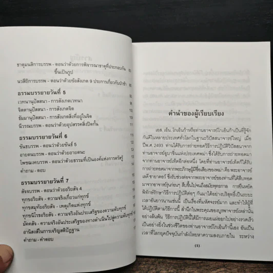 มหาสติปัฏฐานสูตร ธรรมบรรยายฉบับย่อ ทางสู่ความหลุดพ้น - ดังตฤณ รูปที่ 7