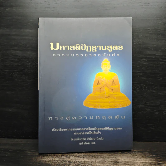 มหาสติปัฏฐานสูตร ธรรมบรรยายฉบับย่อ ทางสู่ความหลุดพ้น - ดังตฤณ รูปที่ 1