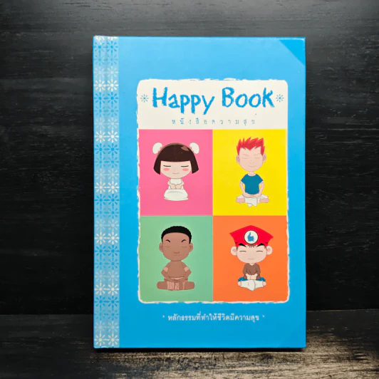 Happy Book หนังสือความสุข รูปที่ 1