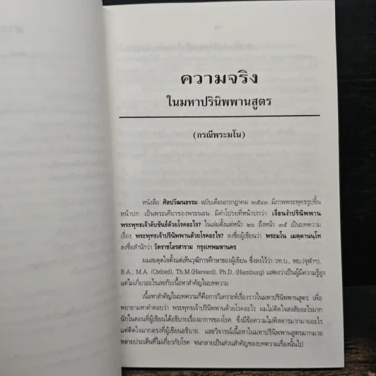 ความจริงในมหาปรินิพพานสูตร (กรณีพระมโน) - นาวาเอก ทองย้อย แสงสินชัย รูปที่ 8
