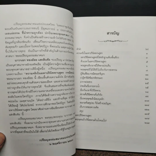 ความจริงในมหาปรินิพพานสูตร (กรณีพระมโน) - นาวาเอก ทองย้อย แสงสินชัย รูปที่ 7