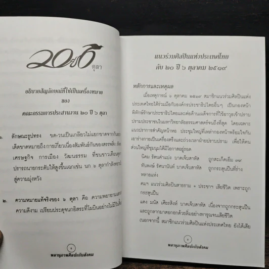 พลานุภาพศิลปะกับสังคม - แนวร่วมศิลปินแห่งประเทศไทย รูปที่ 8