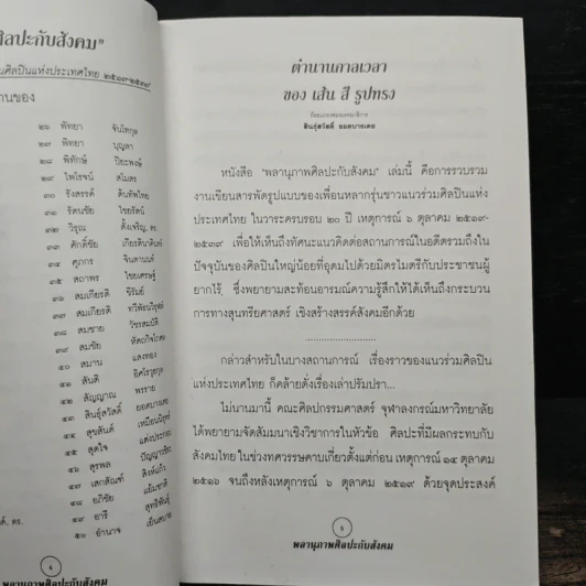 พลานุภาพศิลปะกับสังคม - แนวร่วมศิลปินแห่งประเทศไทย รูปที่ 7