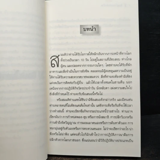 ศิลปะในการดำเนินชีวิต (โกเอ็นก้า) - วิลเลียม ฮาร์ท รูปที่ 9