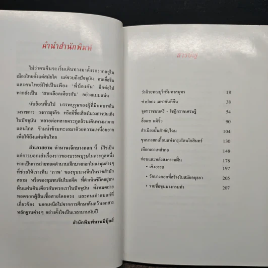 สำเภาสยาม ตำนานเจ๊กบางกอก - พิมพ์ประไพ พิศาลบุตร รูปที่ 7