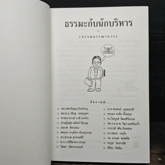 ธรรมะกับนักบริหาร รูปที่ 6