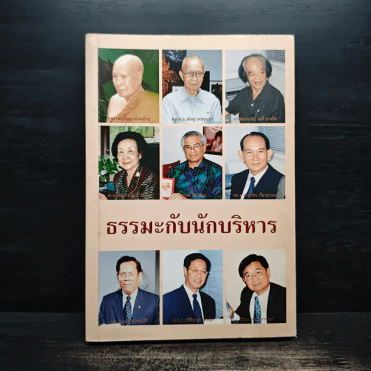 ธรรมะกับนักบริหาร รูปที่ 1