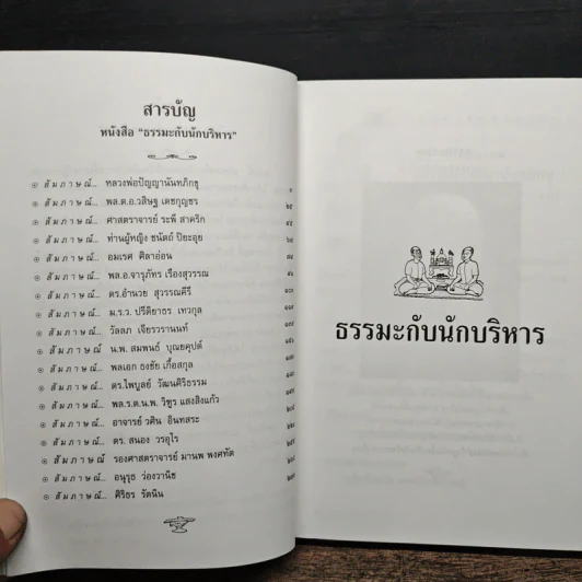 ธรรมะกับนักบริหาร รูปที่ 8