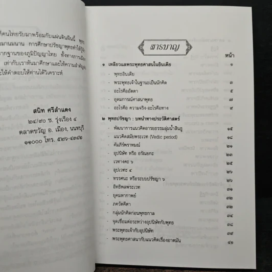 ปรัชญาเถรวาท - สนิท ศรีสำแดง รูปที่ 7