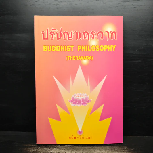 ปรัชญาเถรวาท - สนิท ศรีสำแดง รูปที่ 1