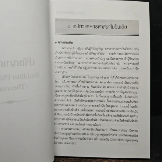 ปรัชญาเถรวาท - สนิท ศรีสำแดง รูปที่ 10
