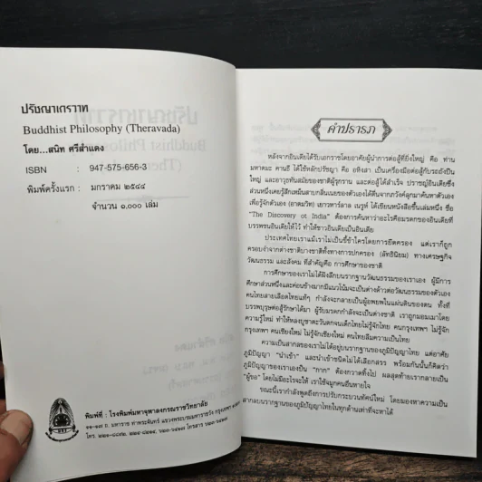 ปรัชญาเถรวาท - สนิท ศรีสำแดง รูปที่ 6