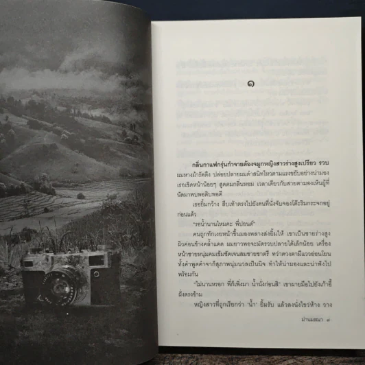 ม่านมรณา - ปองวุฒิ รุจิระชาคร รูปที่ 9