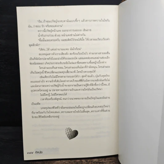 เกมรักหัวใจพลิกล็อก - ทัศนัย รูปที่ 8