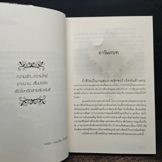 เกมรักหัวใจพลิกล็อก - ทัศนัย รูปที่ 7