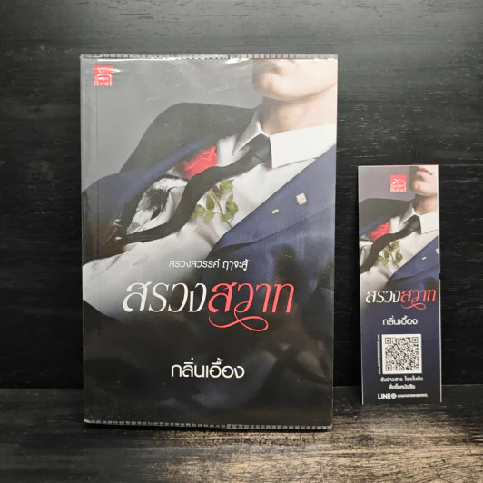 สรวงสวาท - กลิ่นเอื้อง รูปที่ 1