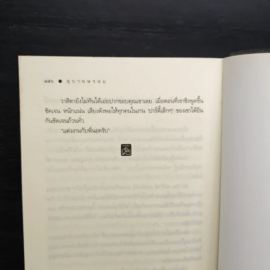 อุบายพรหม - กรมาศ รูปที่ 8
