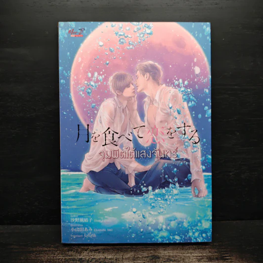 นิยายวาย จุมพิตใต้แสงจันทร์ - Sano Fuyuko รูปที่ 1