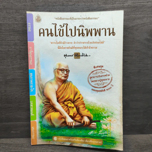 คนไข้ไปนิพพาน - ท่านพุทธทาสภิกขุ รูปที่ 1