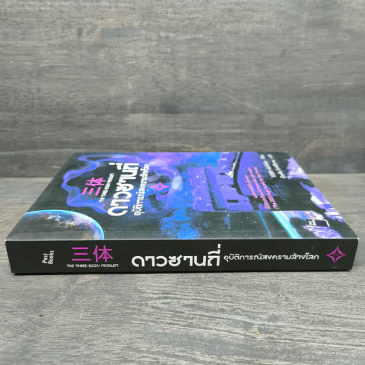 ดาวซานถี่ อุบัติการณ์สงครามล้างโลก เล่ม 1 - หลิวฉือซิน รูปที่ 2