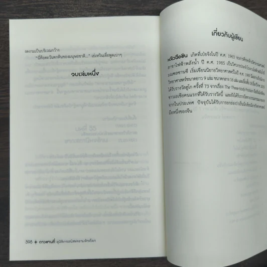 ดาวซานถี่ อุบัติการณ์สงครามล้างโลก เล่ม 1 - หลิวฉือซิน รูปที่ 9