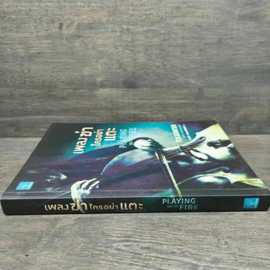 เพลงฆ่าใครอย่าแตะ - Tess Gerritsen (เทสส์ เกอร์ริตเซ่น) รูปที่ 2