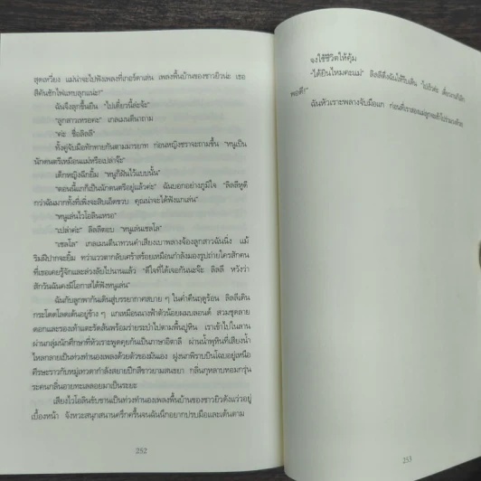 เพลงฆ่าใครอย่าแตะ - Tess Gerritsen (เทสส์ เกอร์ริตเซ่น) รูปที่ 9