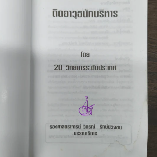 ติดอาวุธนักบริหาร - 20 วิทยากรระดับประเทศ รูปที่ 6