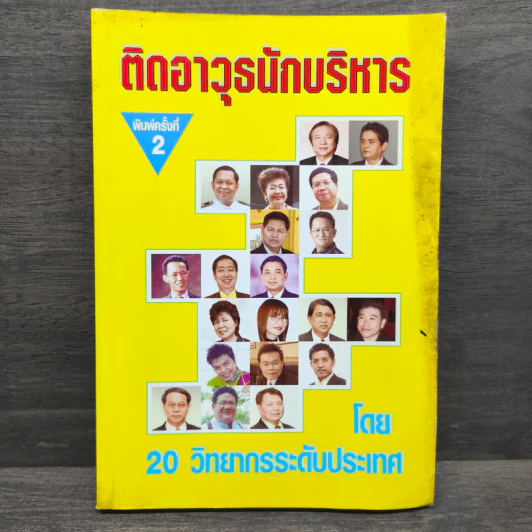 ติดอาวุธนักบริหาร - 20 วิทยากรระดับประเทศ รูปที่ 1