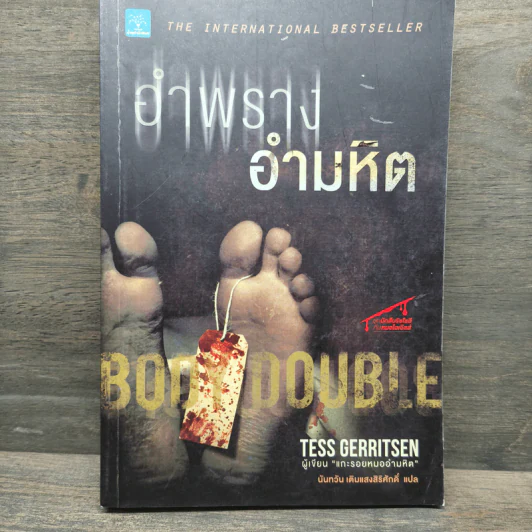 อำพรางอำมหิต - Tess Gerritsen, นันทวัน เติมแสงสิริศักดิ์ รูปที่ 1
