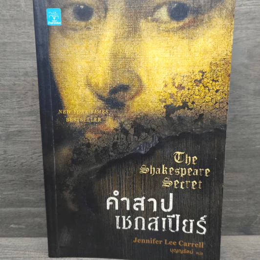 คำสาปเชกสเปียร์ The Shakespeare Secret - Jennifer Lee Carrell รูปที่ 1