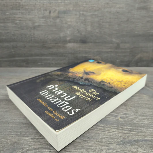 คำสาปเชกสเปียร์ The Shakespeare Secret - Jennifer Lee Carrell รูปที่ 3
