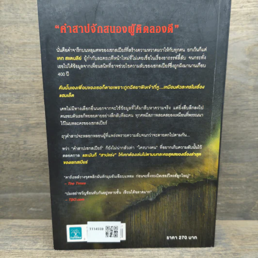 คำสาปเชกสเปียร์ The Shakespeare Secret - Jennifer Lee Carrell รูปที่ 5
