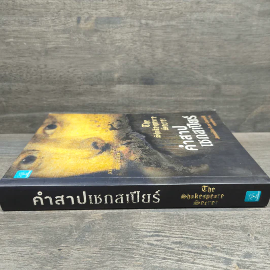 คำสาปเชกสเปียร์ The Shakespeare Secret - Jennifer Lee Carrell รูปที่ 2