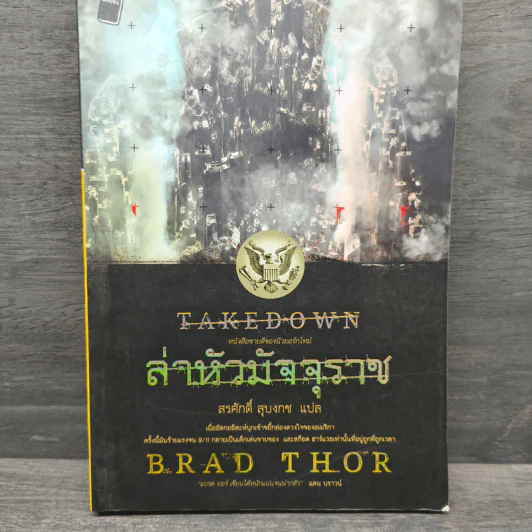 ล่าหัวมัจจุราช Takedown - Brad Thor, สรศักดิ์ สุบงกช รูปที่ 1