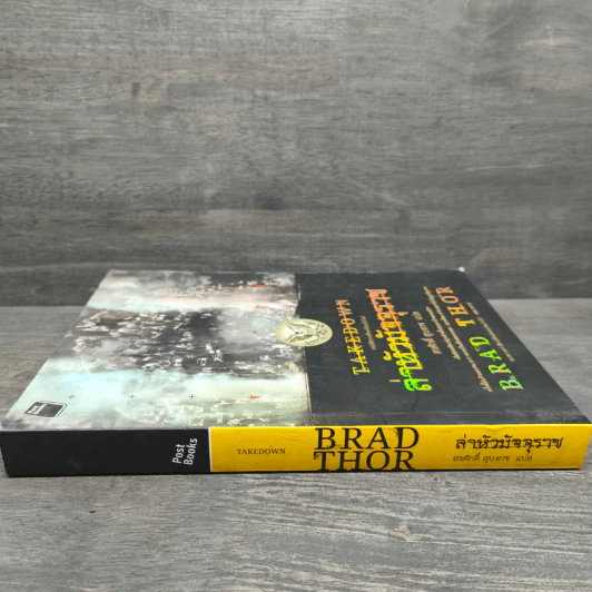 ล่าหัวมัจจุราช Takedown - Brad Thor, สรศักดิ์ สุบงกช รูปที่ 2