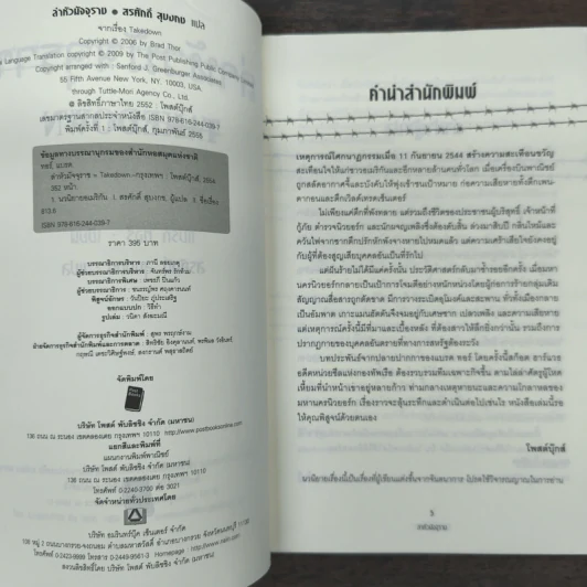 ล่าหัวมัจจุราช Takedown - Brad Thor, สรศักดิ์ สุบงกช รูปที่ 6