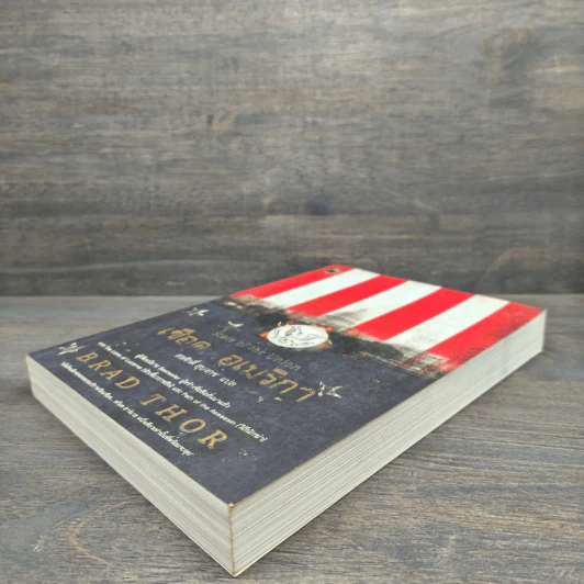 เชือดอเมริกา State of the Union - Brad Thor, สรศักดิ์ สุบงกช รูปที่ 3