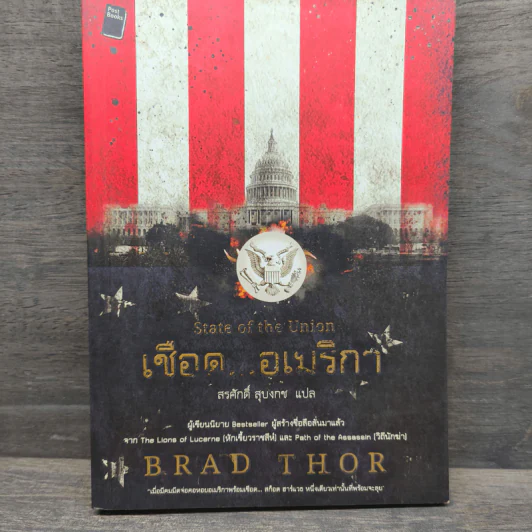 เชือดอเมริกา State of the Union - Brad Thor, สรศักดิ์ สุบงกช รูปที่ 1