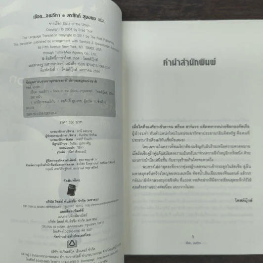 เชือดอเมริกา State of the Union - Brad Thor, สรศักดิ์ สุบงกช รูปที่ 6