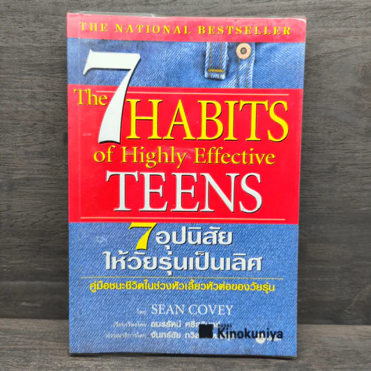 7 อุปนิสัยให้วัยรุ่นเป็นเลิศ - Sean Covey รูปที่ 1
