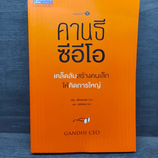 คานธี ซีอีโอ เคล็ดลับสร้างคนเล็กให้คิดการใหญ่ - อลัน แอ็กเซลรอด รูปที่ 1