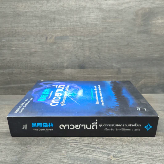 ดาวซานถี่ อุบัติการณ์สงครามล้างโลก เล่ม 2 - หลิวฉือซิน รูปที่ 2