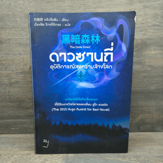 ดาวซานถี่ อุบัติการณ์สงครามล้างโลก เล่ม 2 - หลิวฉือซิน รูปที่ 1