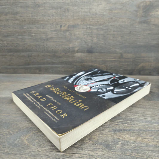 ล่าคัมภีร์ดับโลก - Brad Thor (แบรด ทอร์) รูปที่ 3