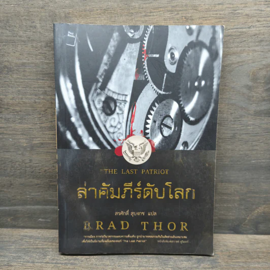ล่าคัมภีร์ดับโลก - Brad Thor (แบรด ทอร์) รูปที่ 1